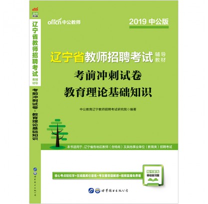 2019遼寧省教師招聘考試輔導教材:考前沖刺試卷教育理論基礎(chǔ)知識