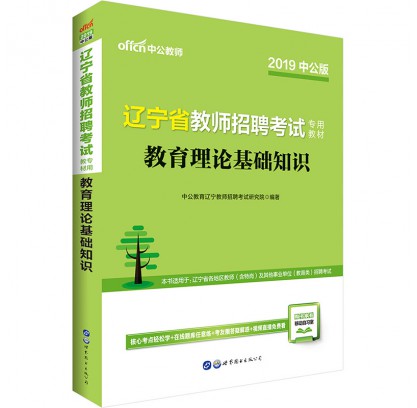 2019遼寧省教師招聘考試專用教材:教育理論基礎(chǔ)知識