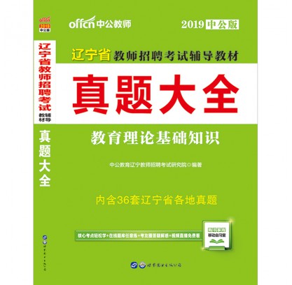2019遼寧省教師招聘考試輔導教材:試題大全