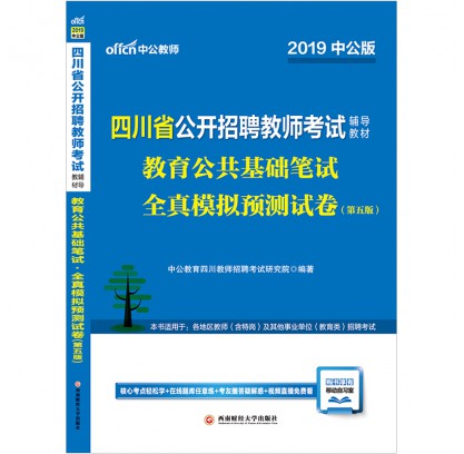 2019四川省公開招聘教師考試輔導(dǎo)教材:教育公共基礎(chǔ)筆試全真模擬預(yù)測試卷