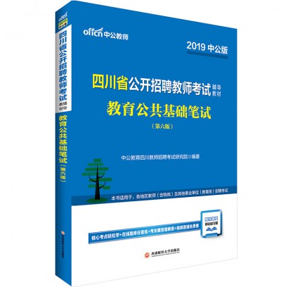 2019四川省公開招聘教師考試輔導(dǎo)教材:教育公共基礎(chǔ)筆試