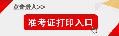 2014年天津市監獄管理局等機關招考公務員準考證打印入口