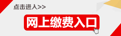 2015年廣東省公務員韶關繳費入口 2015年廣東省公務員韶關繳費入口