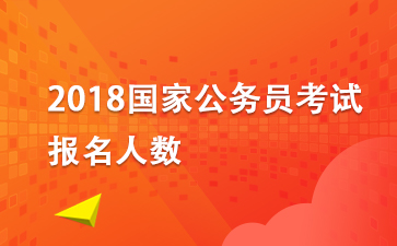 2018國(guó)考報(bào)名人數(shù):2018年國(guó)家公務(wù)員考試報(bào)名人數(shù)統(tǒng)計(jì)